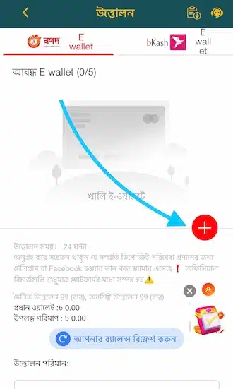 উইথড্র পেজে প্লাস (+) আইকনে ক্লিক করে উইথড্র অ্যাকাউন্টের তথ্য যোগ করুন।