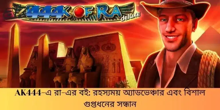 AK444-এ রা-এর বই: রহস্যময় অ্যাডভেঞ্চার এবং বিশাল গুপ্তধনের সন্ধান