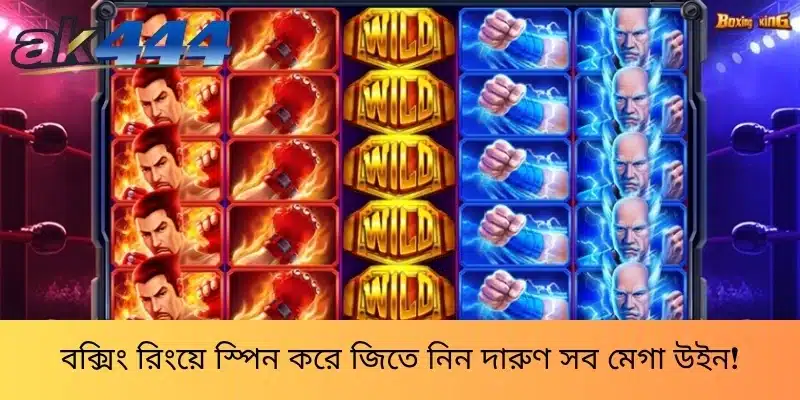 বক্সিং রিংয়ে স্পিন করে জিতে নিন দারুণ সব মেগা উইন!