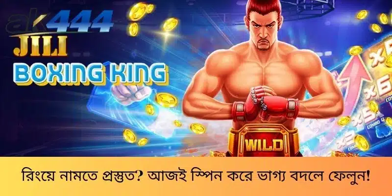 রিংয়ে নামতে প্রস্তুত? আজই স্পিন করে ভাগ্য বদলে ফেলুন!