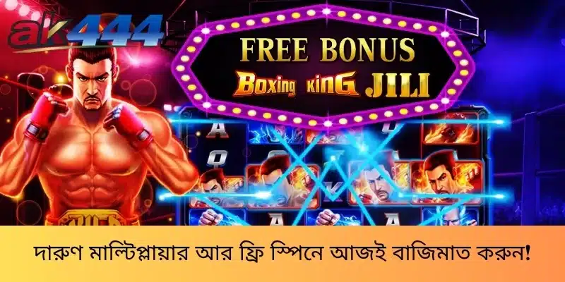 দারুণ মাল্টিপ্লায়ার আর ফ্রি স্পিনে আজই বাজিমাত করুন!
