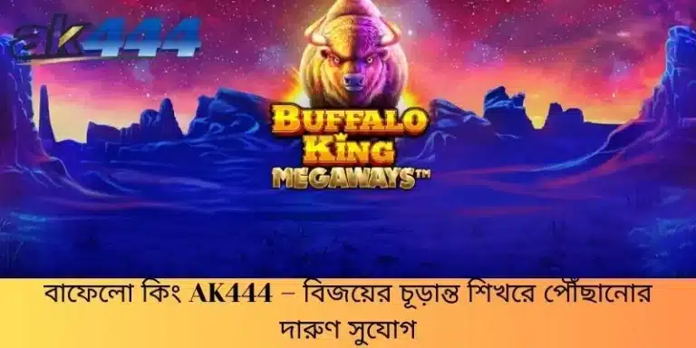 বাফেলো কিং AK444 – বিজয়ের চূড়ান্ত শিখরে পৌঁছানোর দারুণ সুযোগ