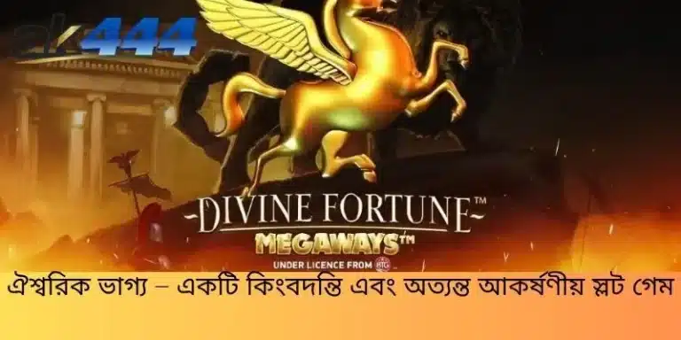 ঐশ্বরিক ভাগ্য – একটি কিংবদন্তি এবং অত্যন্ত আকর্ষণীয় স্লট গেম
