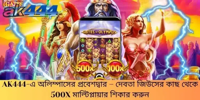 AK444-এ অলিম্পাসের প্রবেশদ্বার – দেবতা জিউসের কাছ থেকে 500x মাল্টিপ্লায়ার শিকার করুন