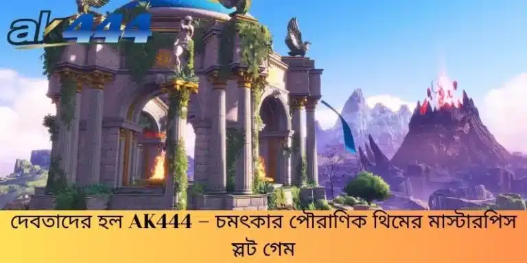 দেবতাদের হল AK444 – চমৎকার পৌরাণিক থিমের মাস্টারপিস স্লট গেম