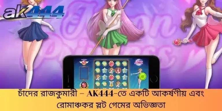 চাঁদের রাজকুমারী – AK444-তে একটি আকর্ষণীয় এবং রোমাঞ্চকর স্লট গেমের অভিজ্ঞতা
