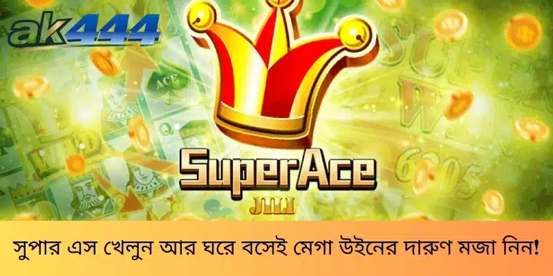 সুপার এস খেলুন আর ঘরে বসেই মেগা উইনের দারুণ মজা নিন!