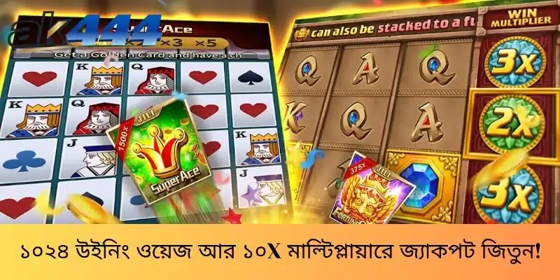 ১০২৪ উইনিং ওয়েজ আর ১০x মাল্টিপ্লায়ারে জ্যাকপট জিতুন!