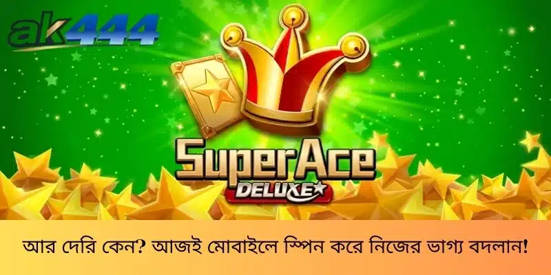 আর দেরি কেন? আজই মোবাইলে স্পিন করে নিজের ভাগ্য বদলান!
