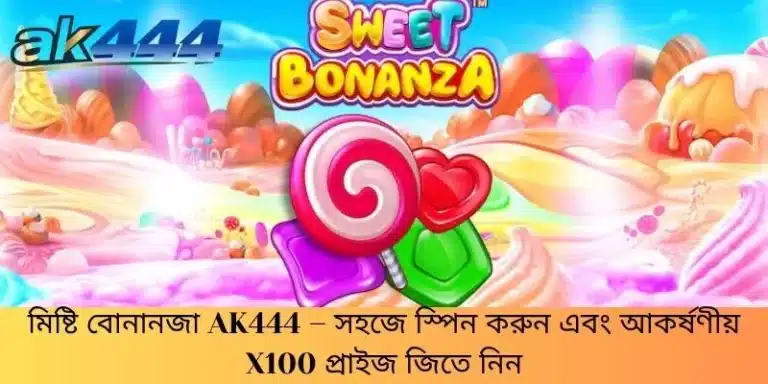 মিষ্টি বোনানজা AK444 – সহজে স্পিন করুন এবং আকর্ষণীয় X100 প্রাইজ জিতে নিন