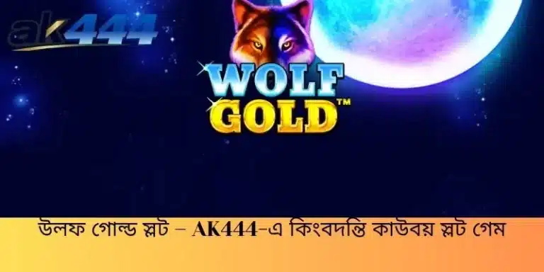 উলফ গোল্ড স্লট – AK444-এ কিংবদন্তি কাউবয় স্লট গেম